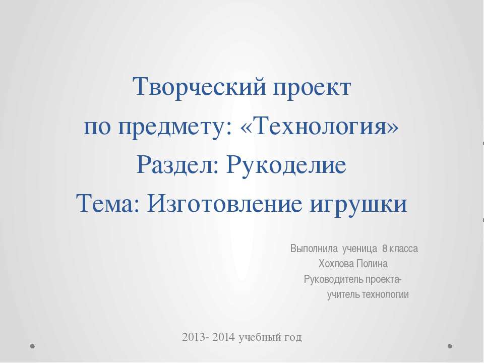 Изготовление игрушки