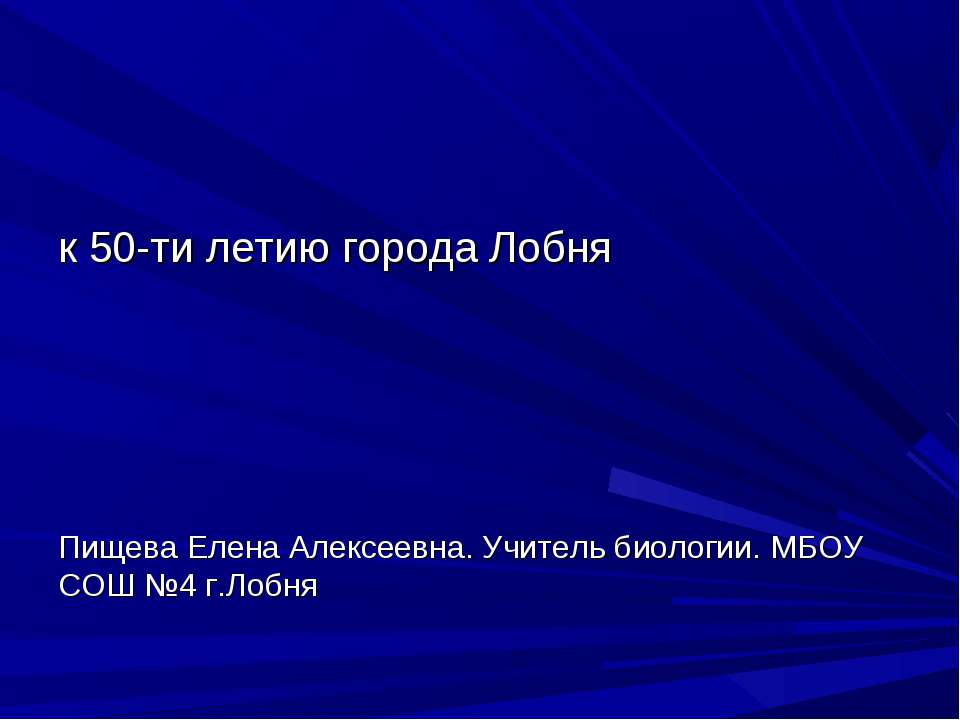 К 50-ти летию города Лобня