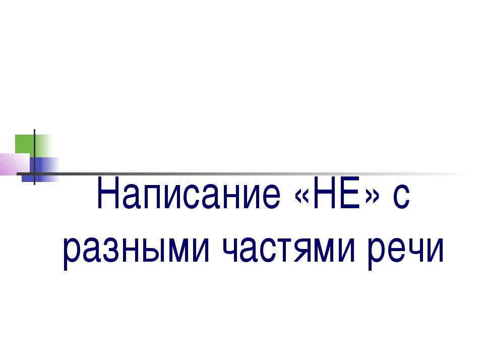 Написание «НЕ» с разными частями речи