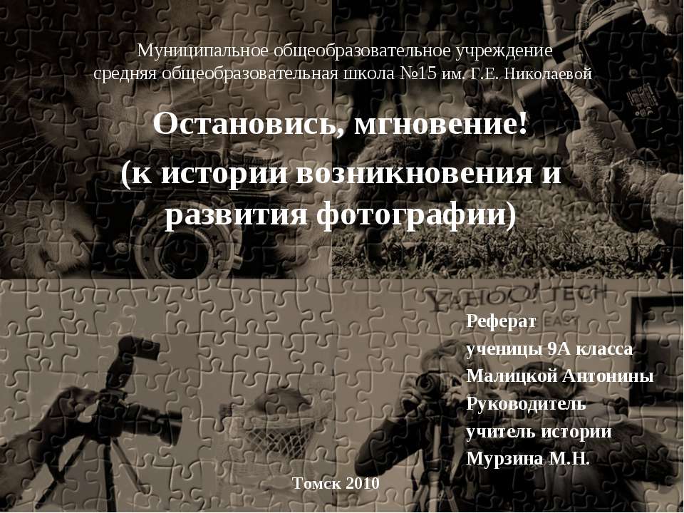 Остановись, мгновение! (к истории возникновения и развития фотографии)