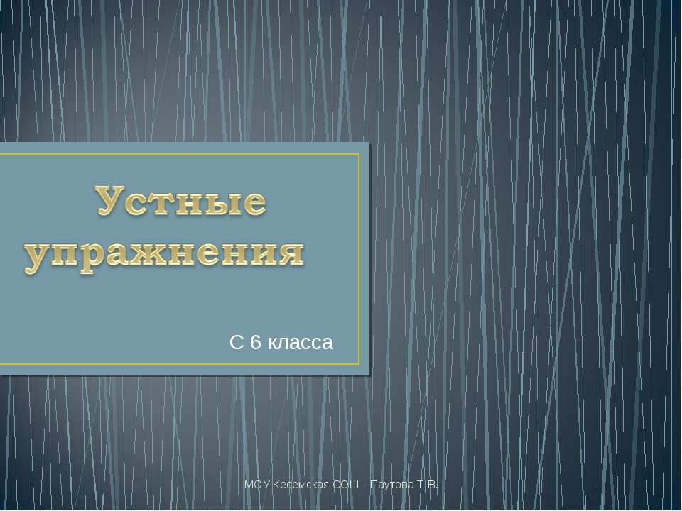Устные упражнения