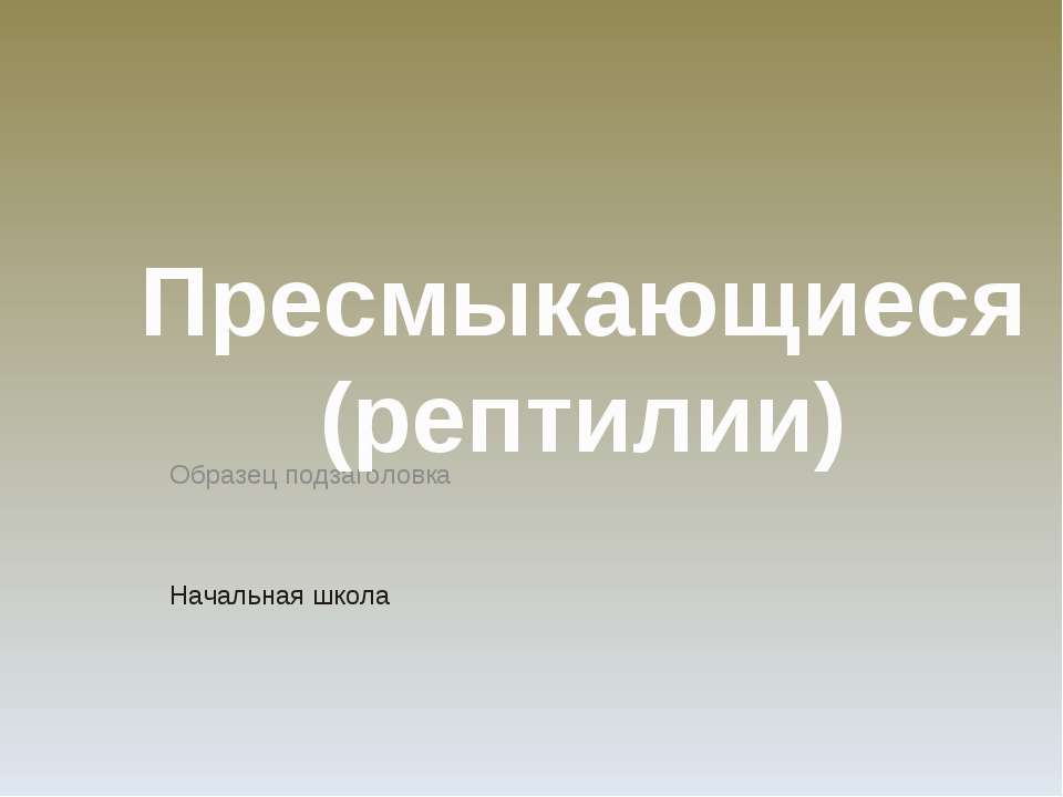 Пресмыкающиеся (рептилии)