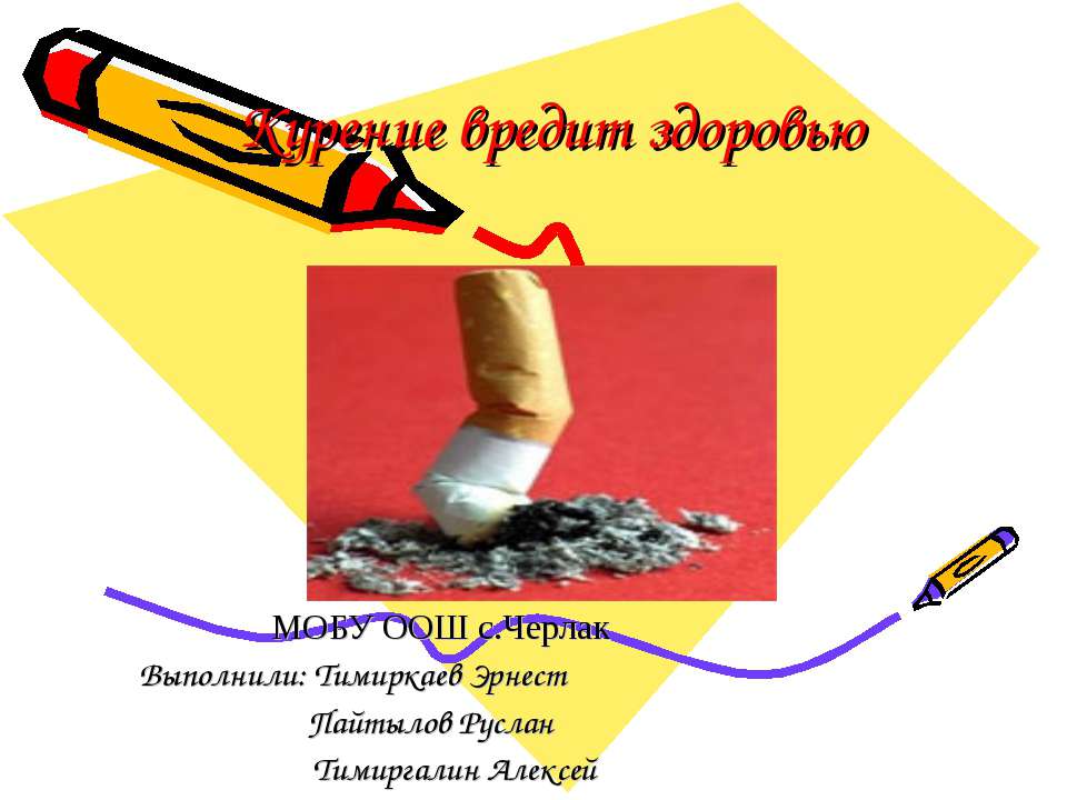 Курение вредит здоровью
