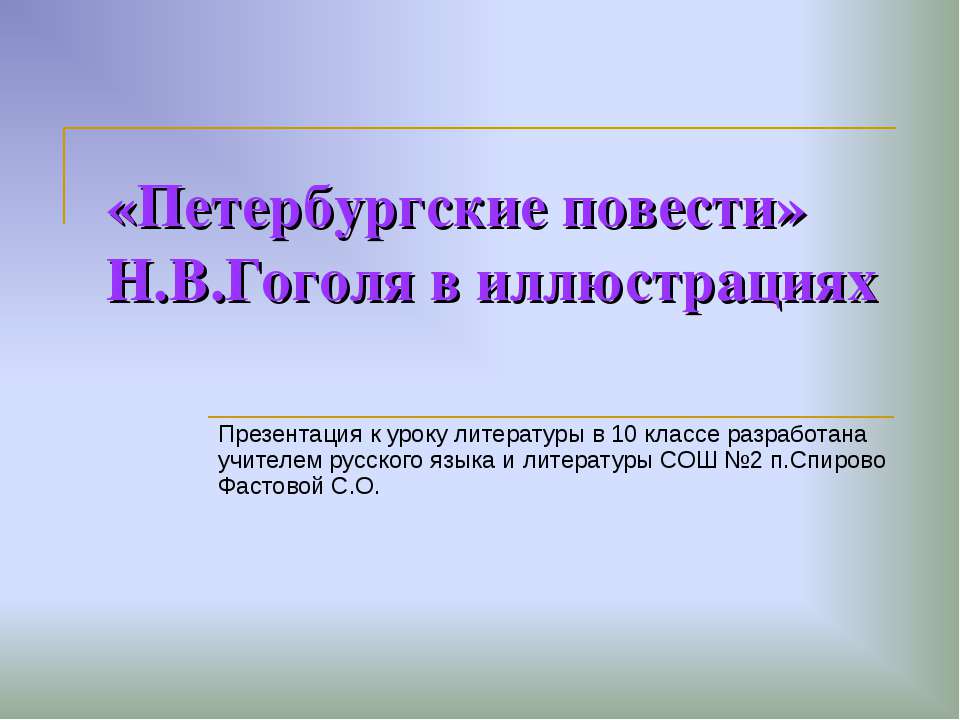 «Петербургские повести» Н.В.Гоголя в иллюстрациях