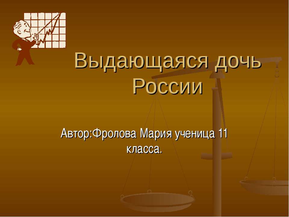 Выдающаяся дочь России