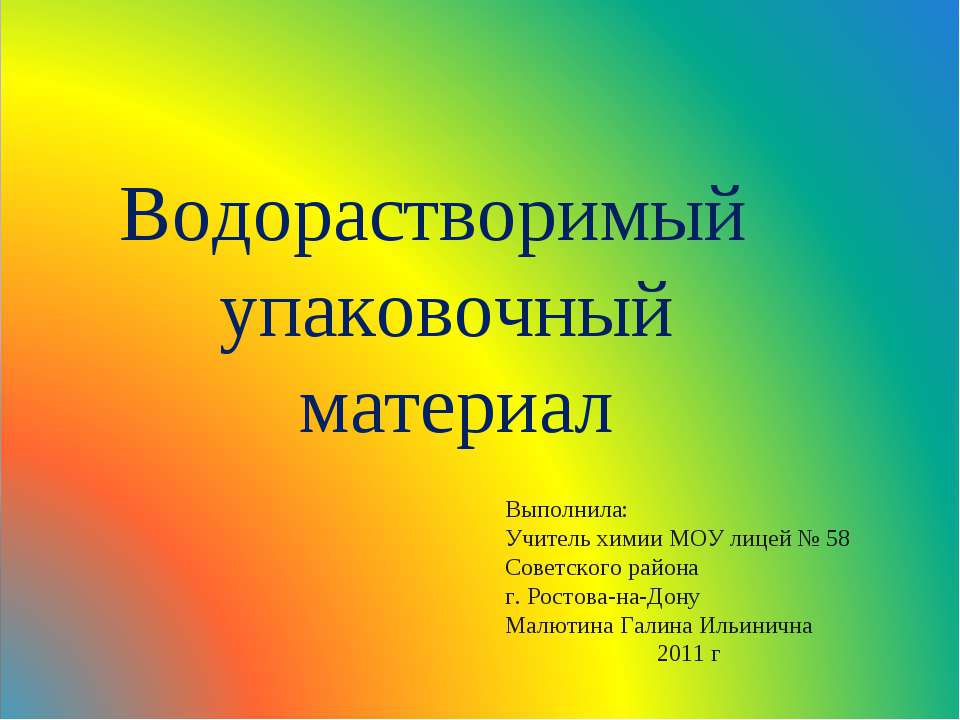 Водорастворимый упаковочный материал