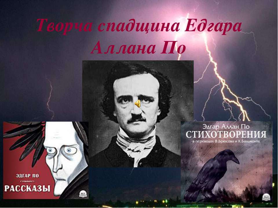 Творчество Эдгара Аллана По