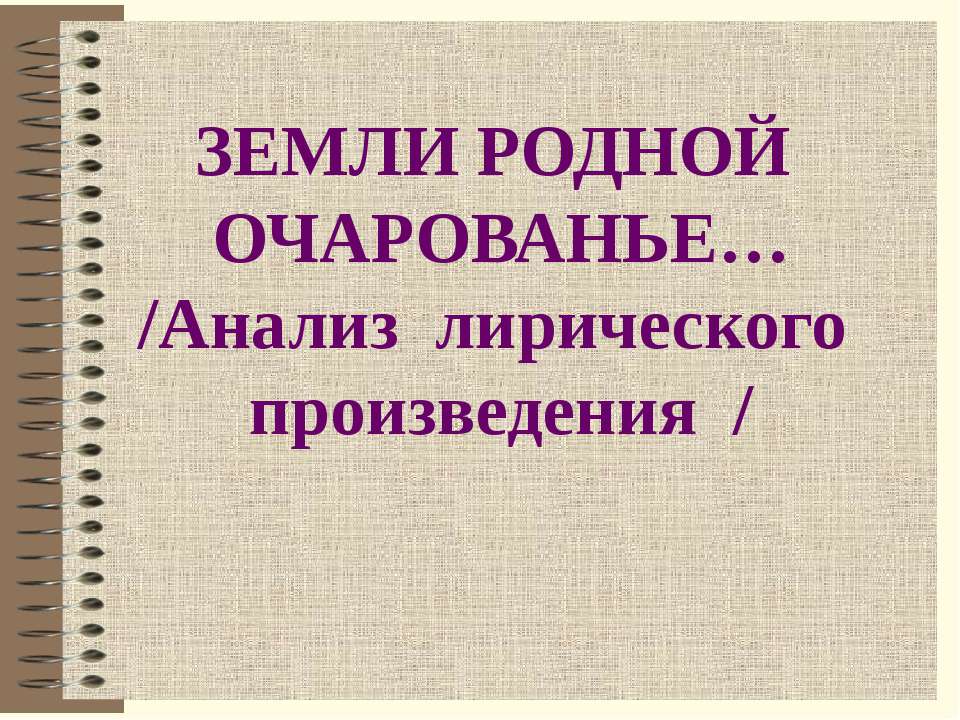Анализ лирического произведения