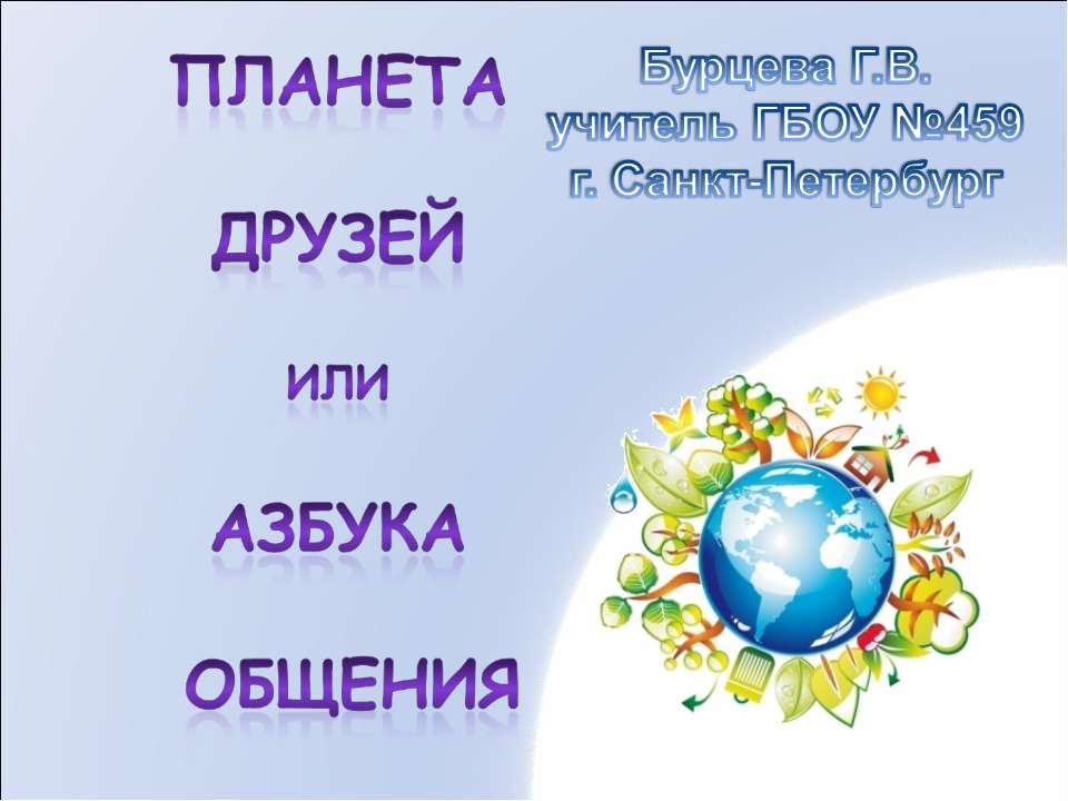 Планета друзей или азбука общения