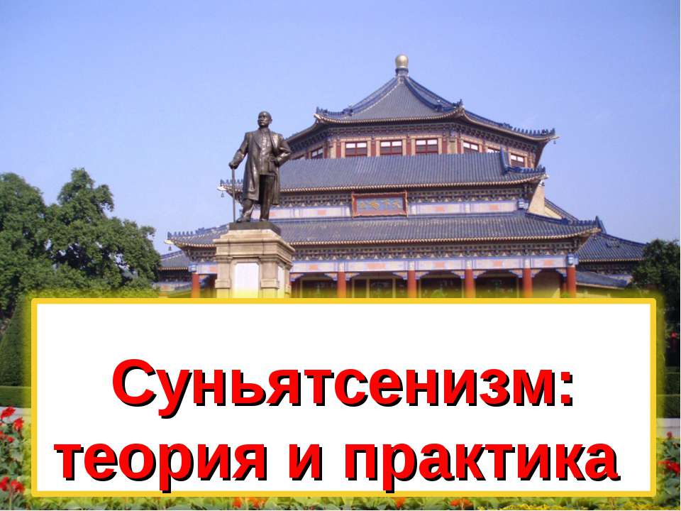 Суньятсенизм: теория и практика