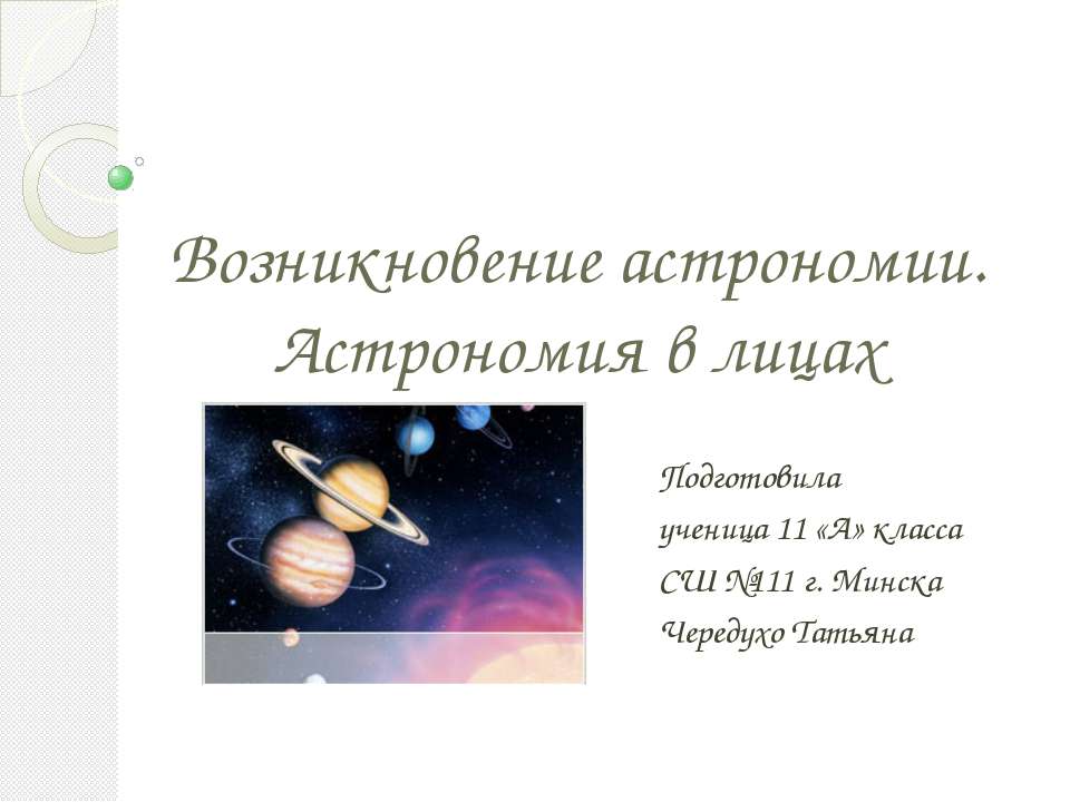 Возникновение астрономии. Астрономия в лицах