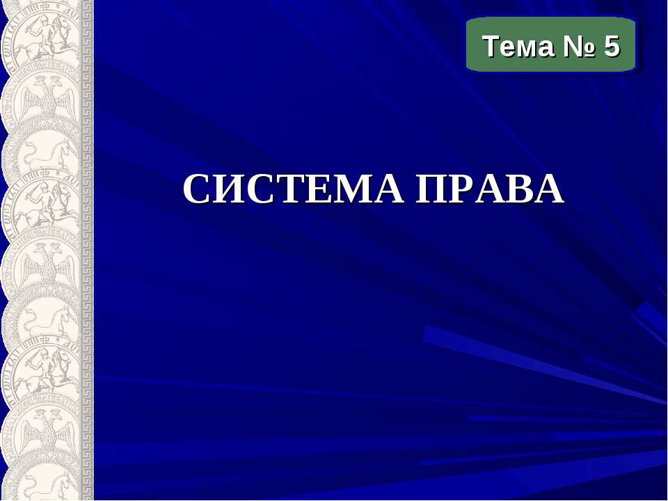Система права