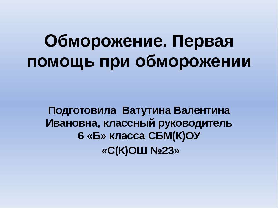 Обморожение. Первая помощь при обморожении