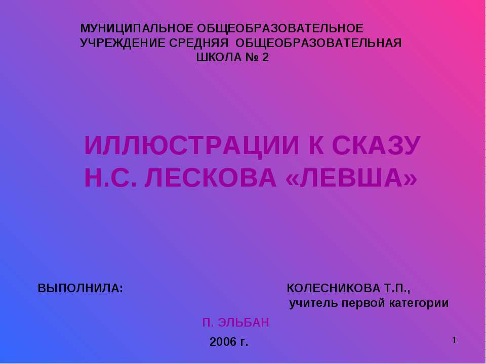 Иллюстрации к сказу Н.С. Лескова «ЛЕВША»