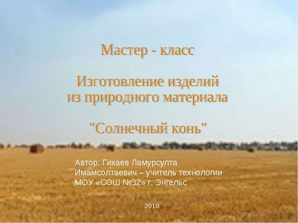Изготовление изделий из природного материала "Солнечный конь"