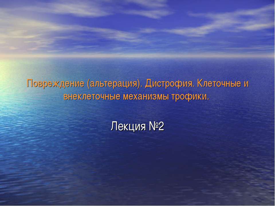 Повреждение (альтерация). Дистрофия. Клеточные и внеклеточные механизмы трофики