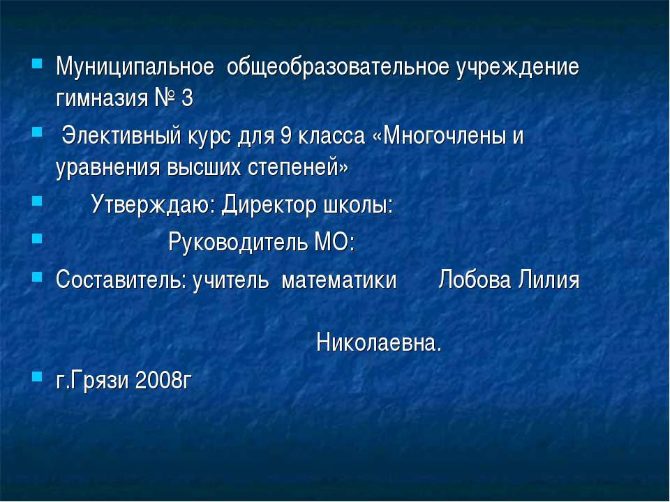 Многочлены и уравнения высших степеней