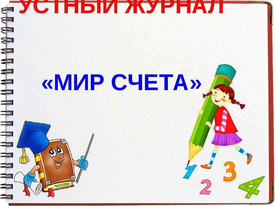 Мир счета