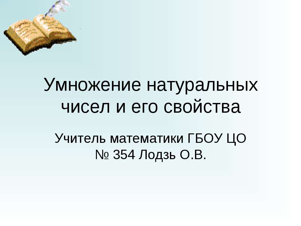 Умножение натуральных чисел и его свойства
