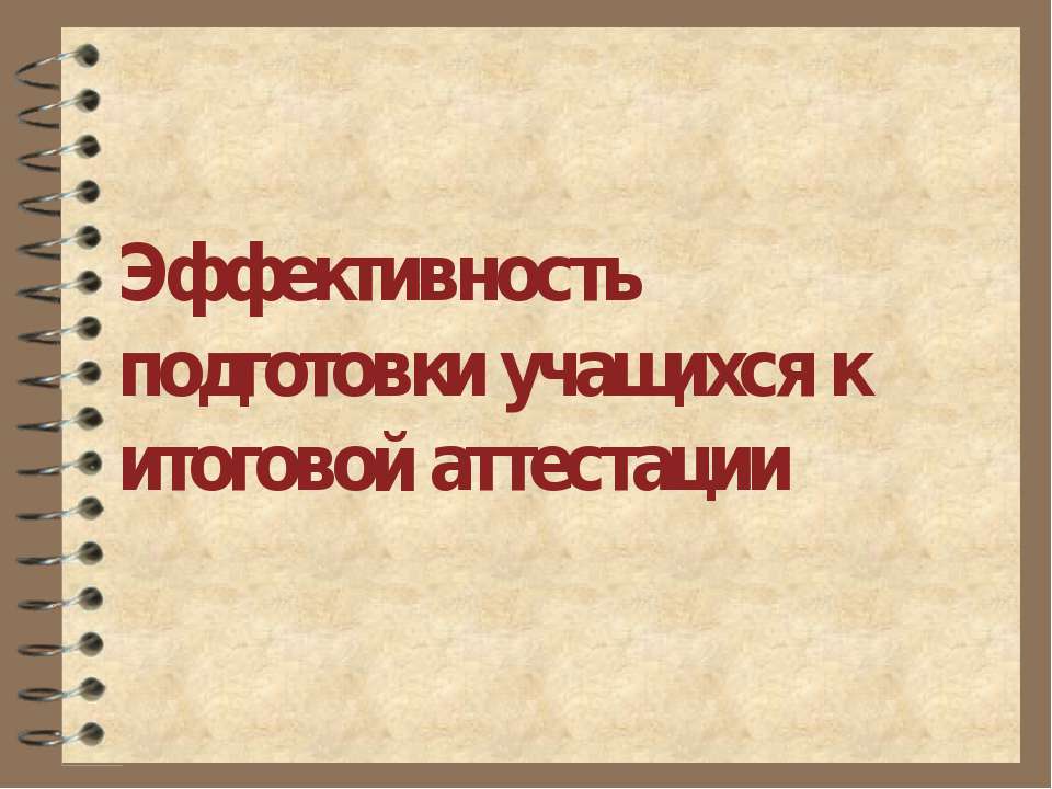 Эффективность подготовки учащихся к итоговой аттестации