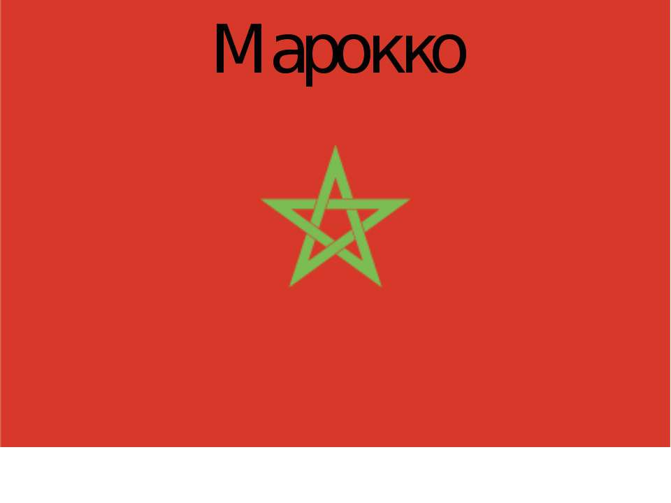 Марокко