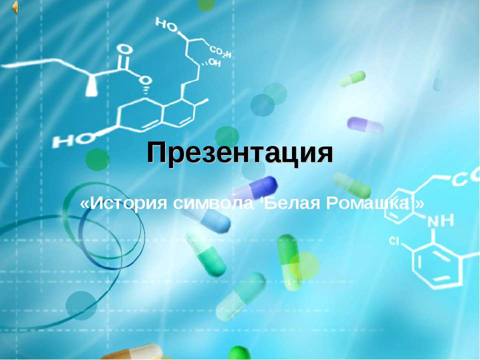 История символа ‘Белая Ромашка’