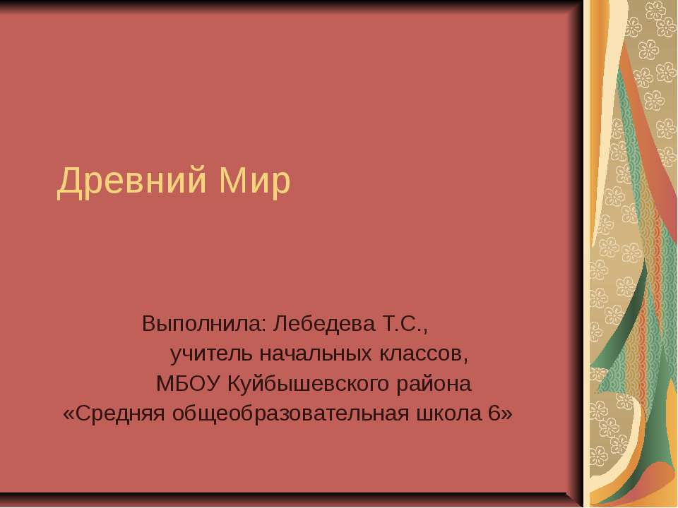 Древний Мир