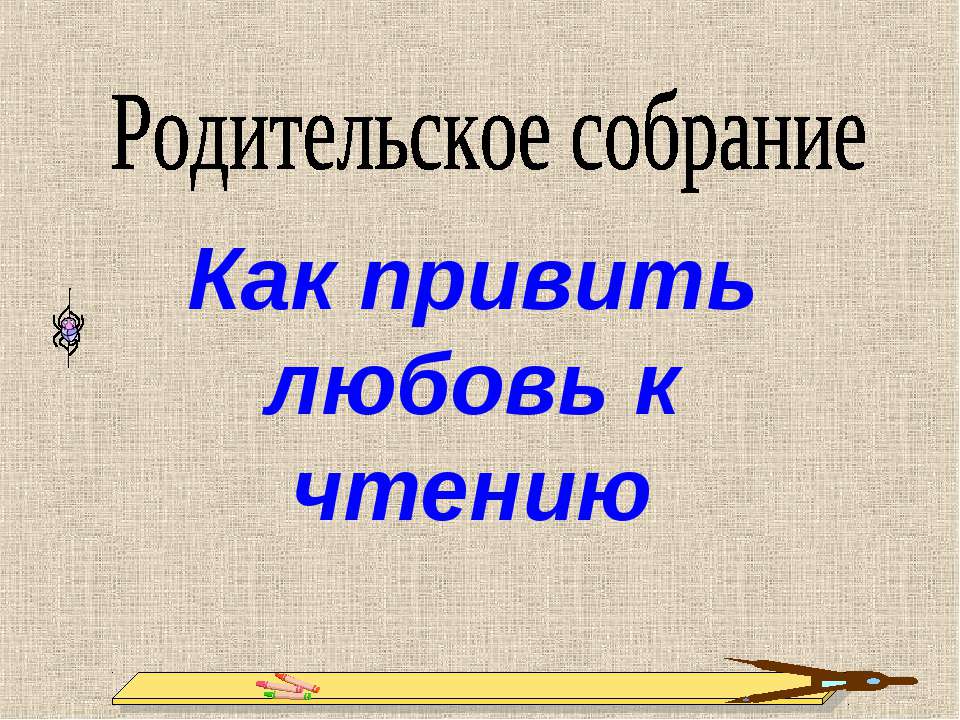 Как привить любовь к чтению