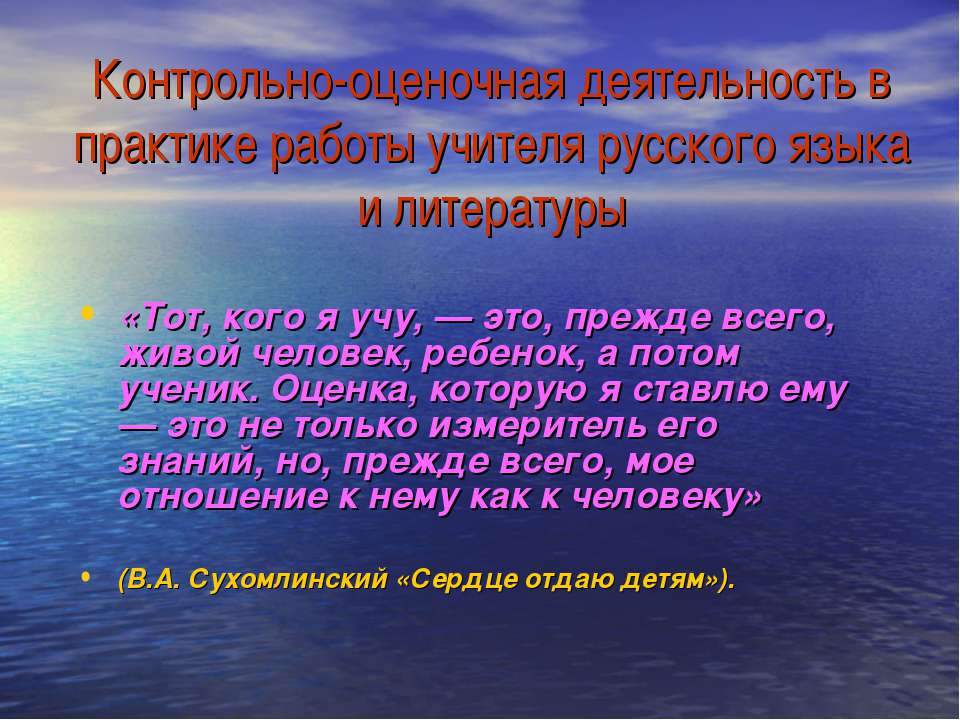Контрольно-оценочная деятельность в практике работы учителя русского языка и литературы
