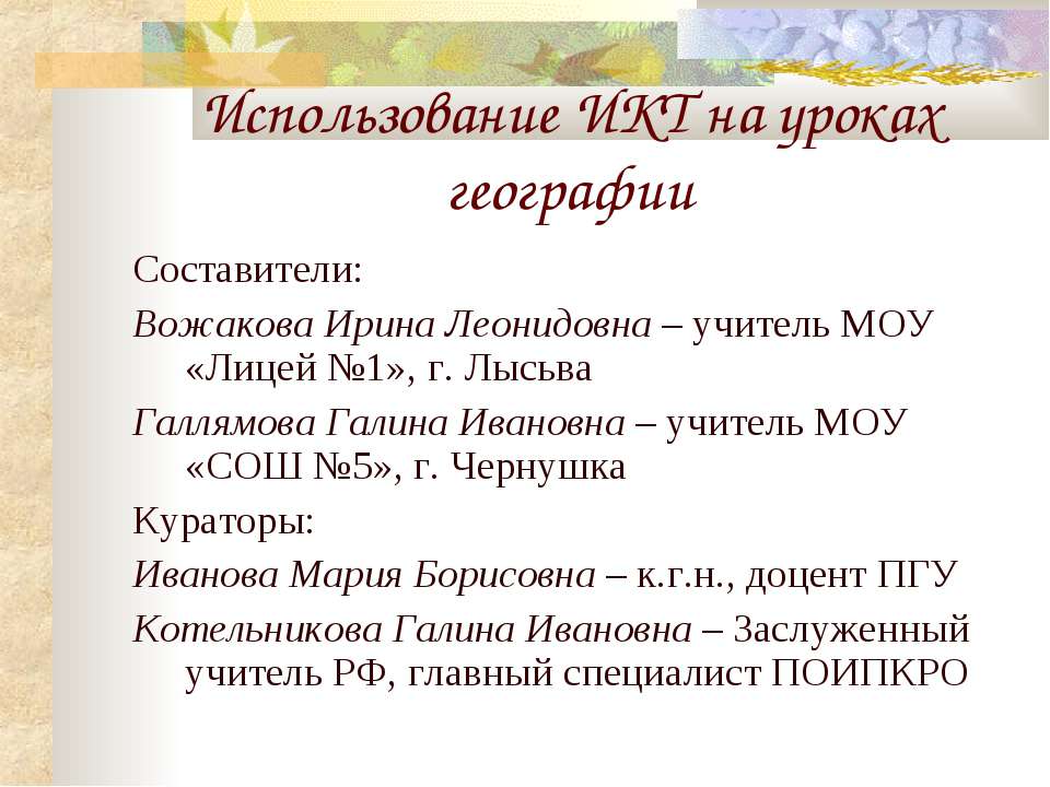 Использование ИКТ на уроках географии