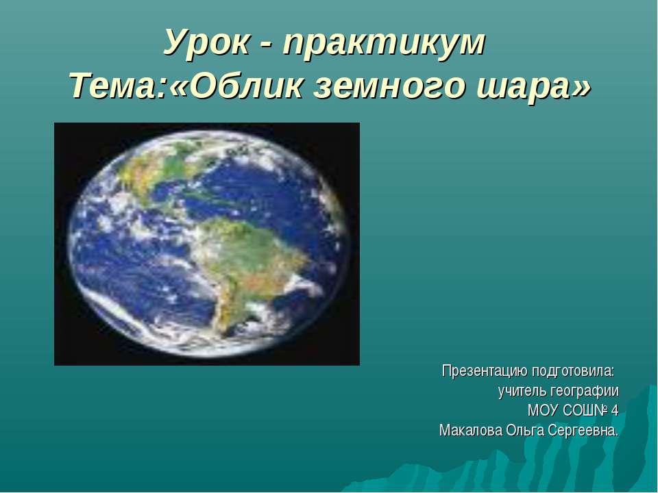 Облик земного шара