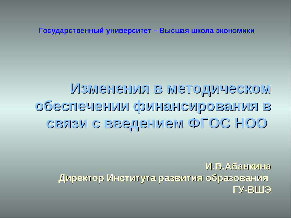Изменения в методическом обеспечении финансирования в связи с введением ФГОС НОО