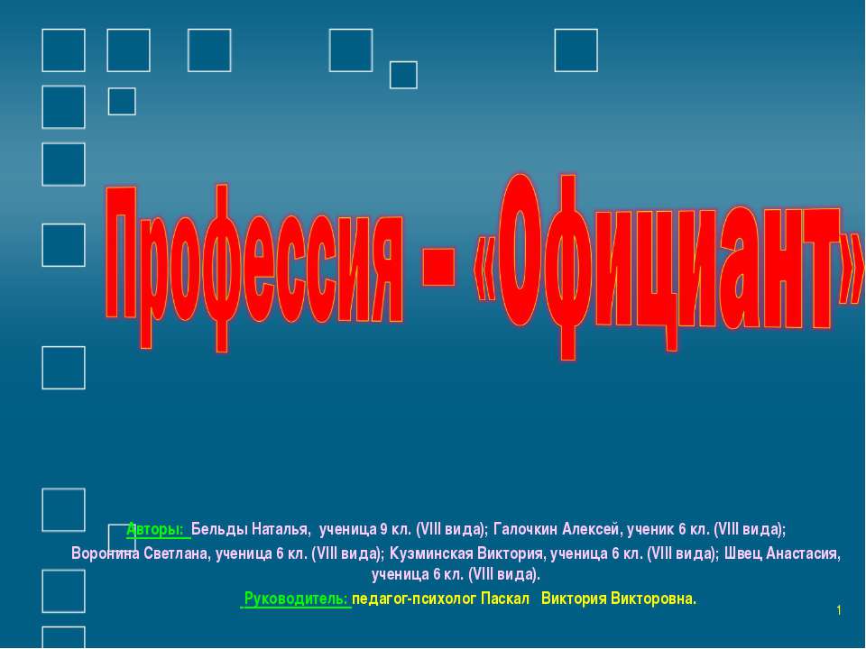 Профессия – «Официант»
