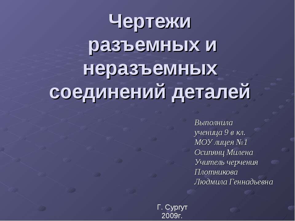 Чертежи разъемных и неразъемных соединений деталей