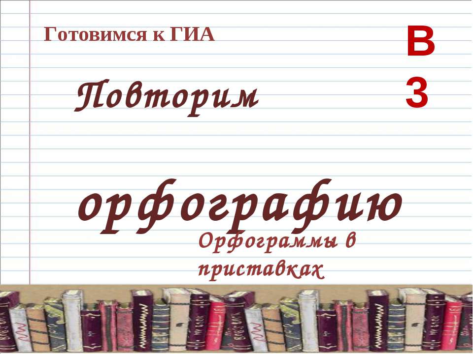 Орфограммы в приставках