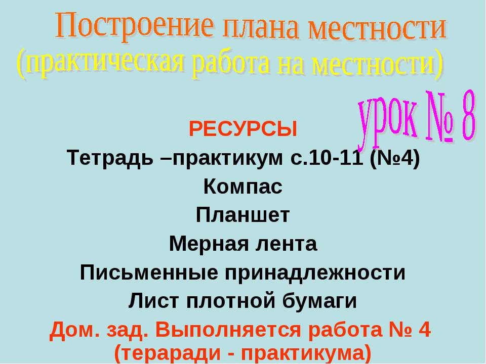 Построение плана местности
