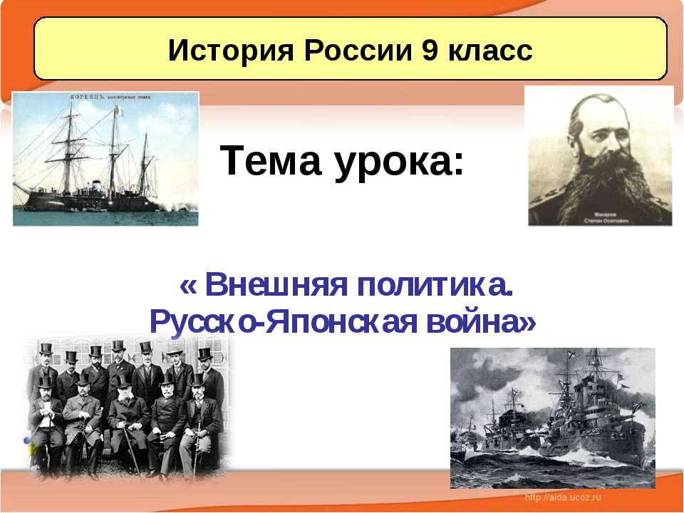 Внешняя политика. Русско-Японская война