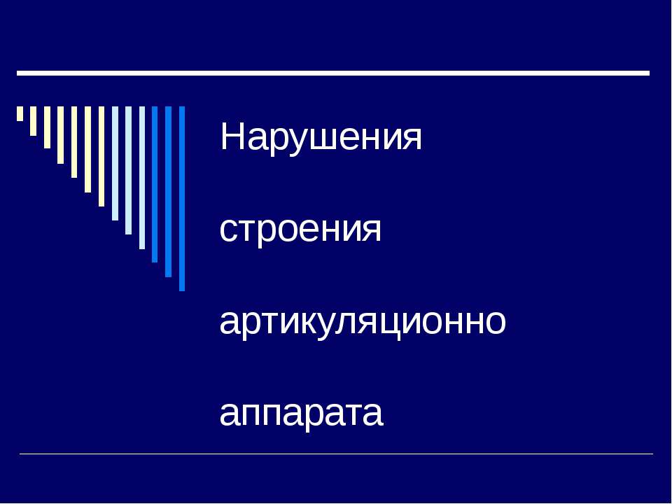 Нарушения строения артикуляционно апарата