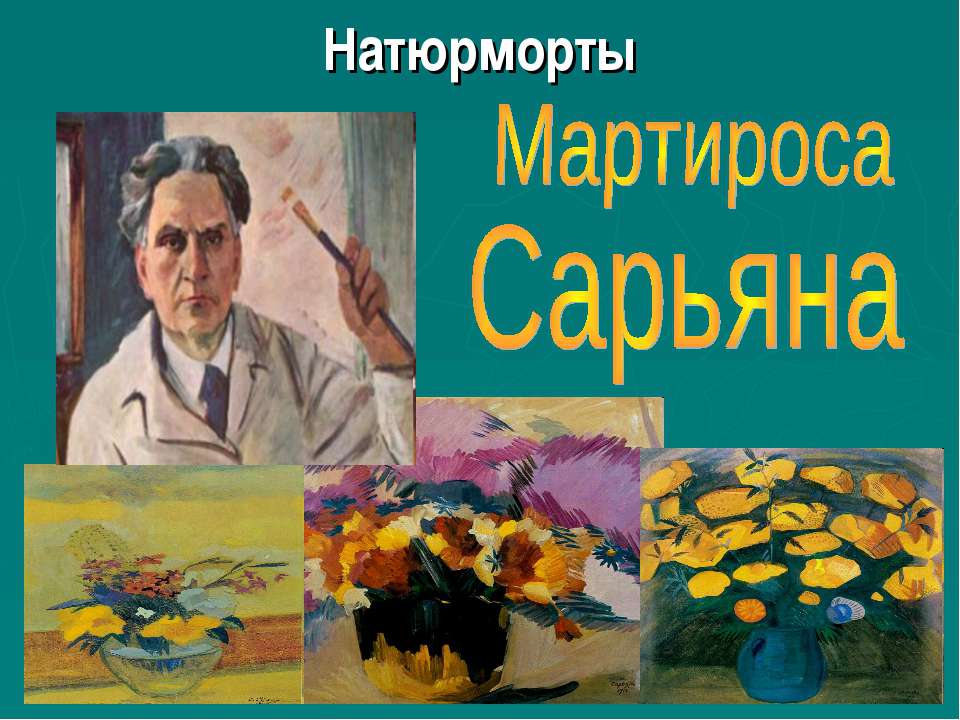Мартироса Сарьяна