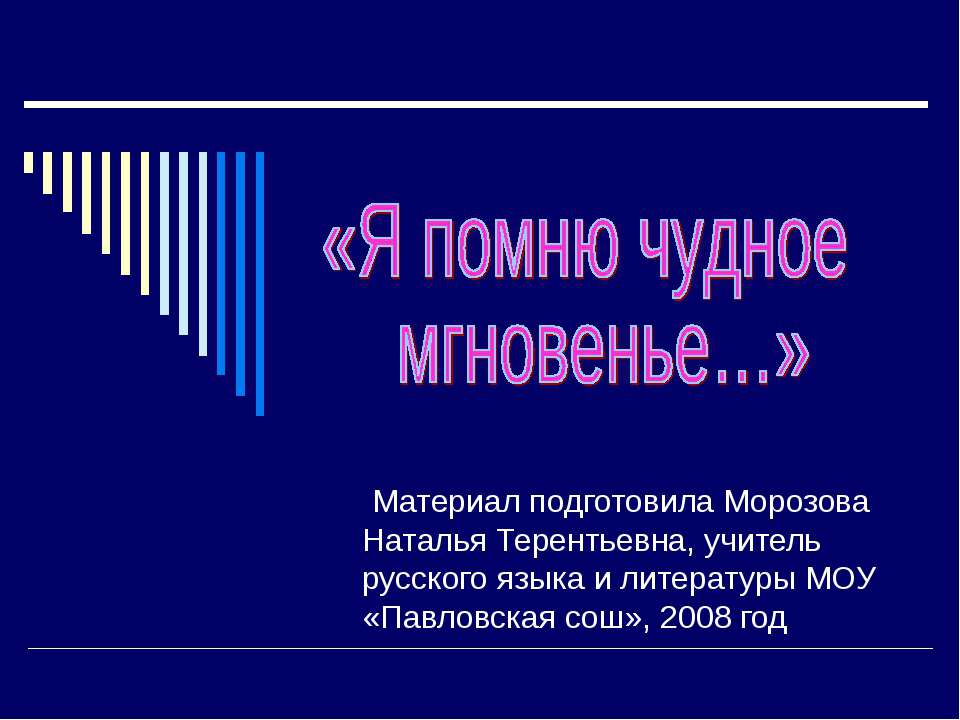 Я помню чудное мгновенье