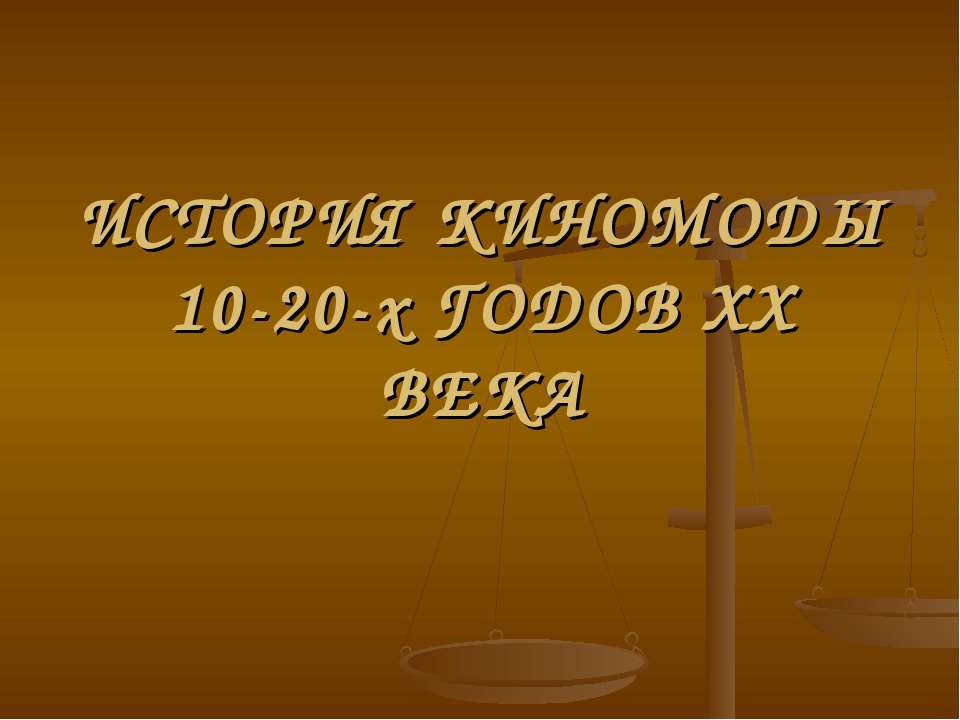 История киномоды 10-20-х годов ХХ века