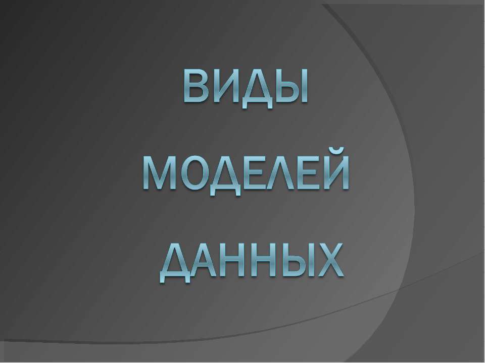 Виды моделей данных