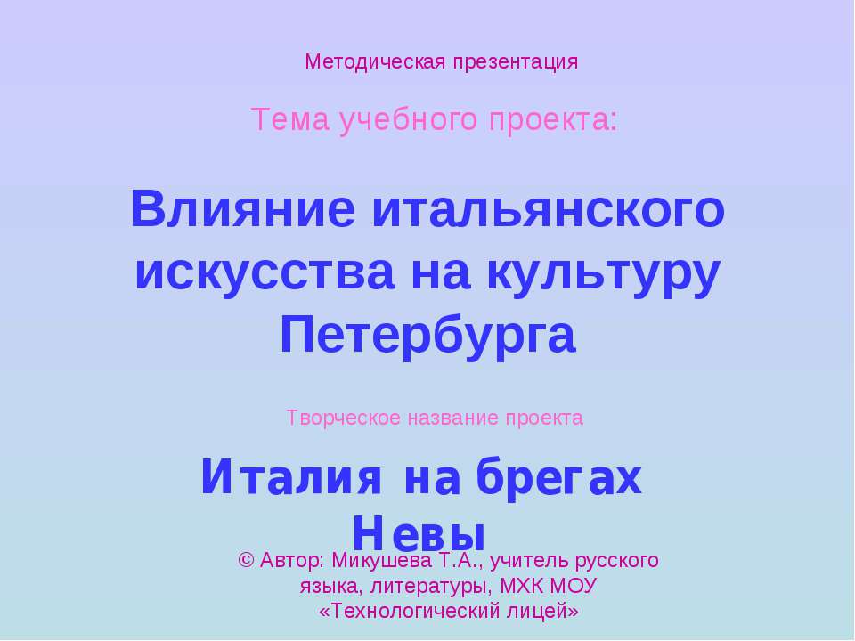 Влияние итальянского искусства на культуру Петербурга