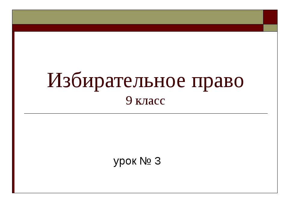 Избирательное право 9 класс
