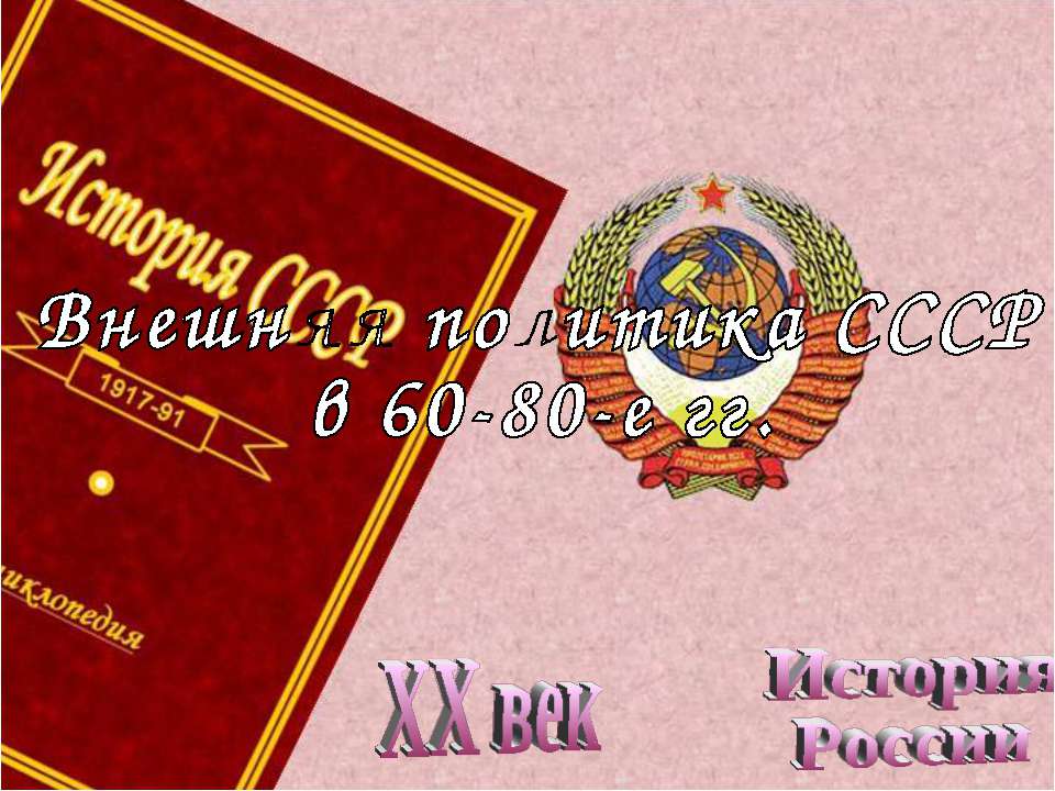 Внешняя политика СССР в 60-80-е гг