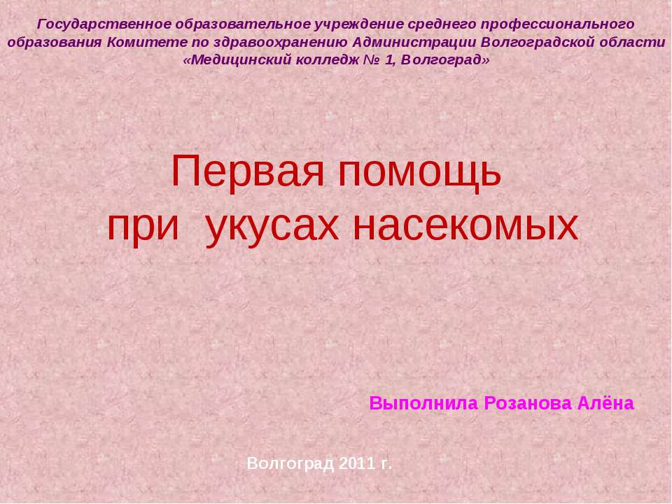 Первая помощь при укусах насекомых