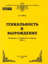 Гениальность и вырождение