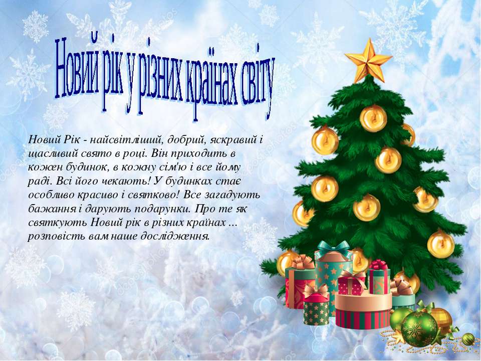 Новий рік у країнах світу(від Наташи та Ксюши)