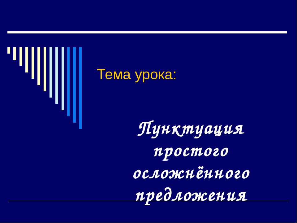 Пунктуация простого осложнённого предложения