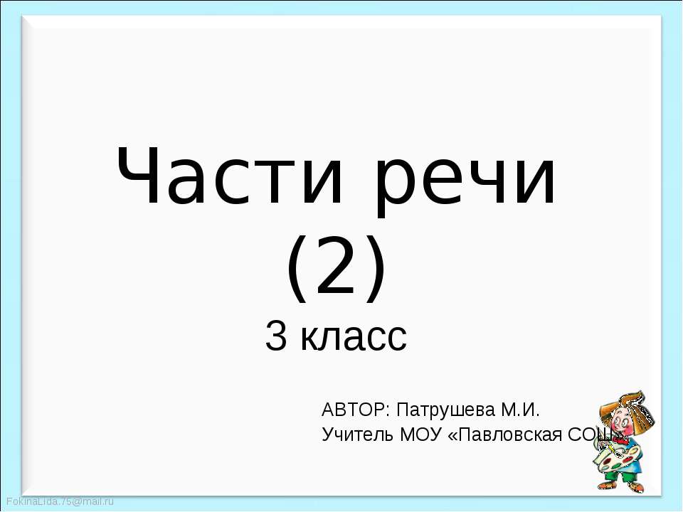 Части речи 3 класс